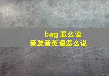 bag 怎么读音发音英语怎么说